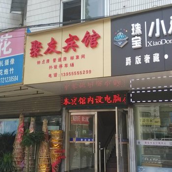 当涂聚友宾馆酒店提供图片