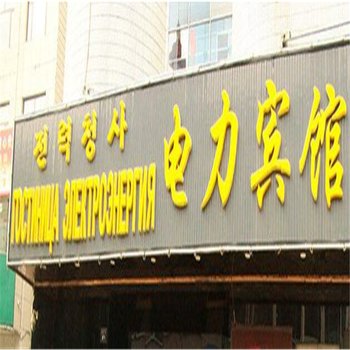 珲春市电力宾馆酒店提供图片