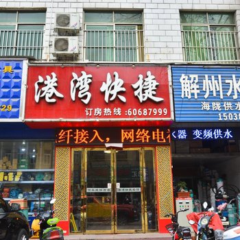 内乡港湾快捷酒店酒店提供图片