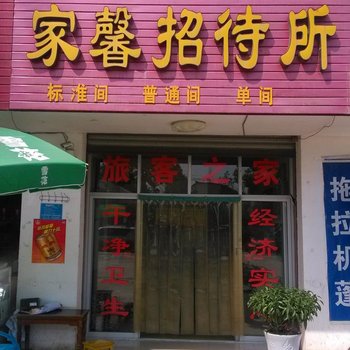 南郑县家馨招待所酒店提供图片