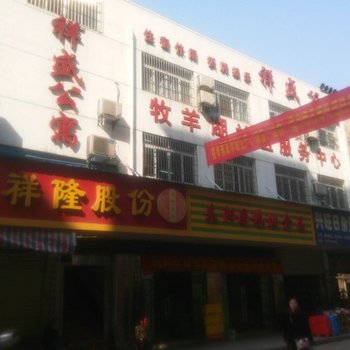 黄石祥盛公寓