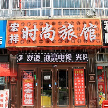 大庆宏祥旅店酒店提供图片