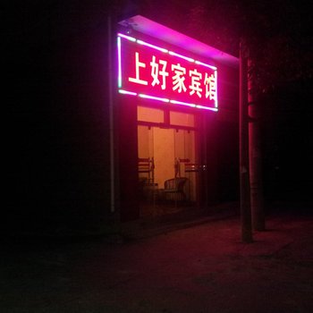 永德上好家宾馆酒店提供图片