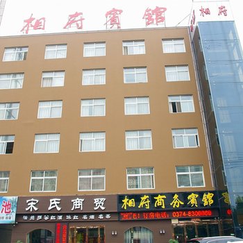 许昌相府商务宾馆(劳动路店)酒店提供图片