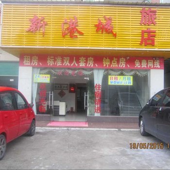 台山新港城宾馆酒店提供图片