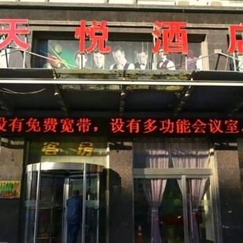 呼和浩特天悦酒店酒店提供图片