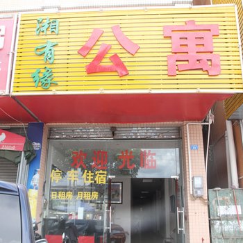 中山湘有缘公寓