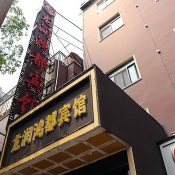 湘潭龙润鸿都宾馆酒店提供图片