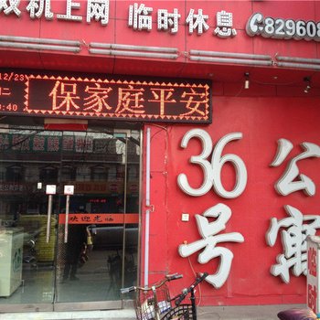 临汾36号公寓