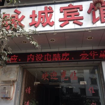 三穗咏城宾馆