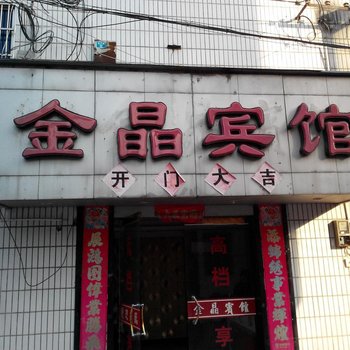 台州金晶宾馆