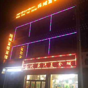 久治玛域富饶宾馆酒店提供图片