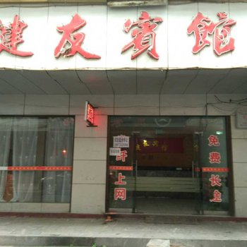 攸县健友宾馆