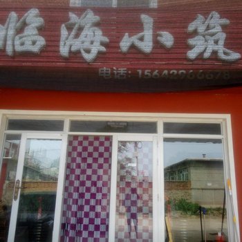 绥中临海小筑