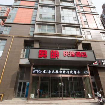 奥明快捷宾馆酒店提供图片