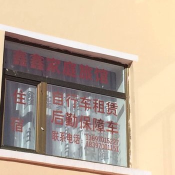 海北鑫鑫家庭宾馆酒店提供图片