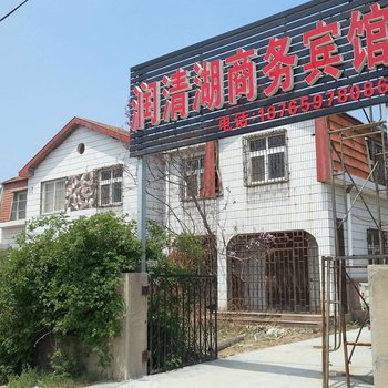 青岛润清湖商务宾馆