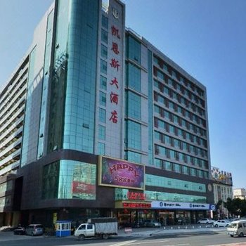 凯恩斯大酒店(晋江机场店)
