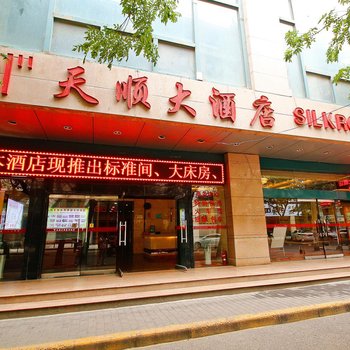 西安天顺大酒店(火车站店)