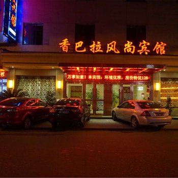 苍南香巴拉风尚宾馆酒店提供图片