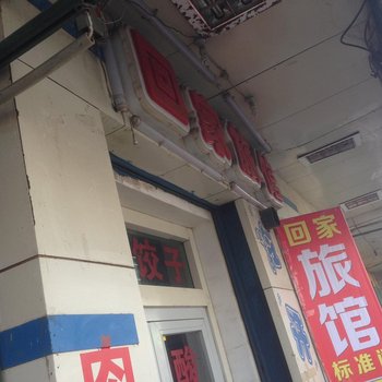 昌吉回家旅馆酒店提供图片