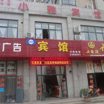 马鞍山小雅宾馆酒店提供图片