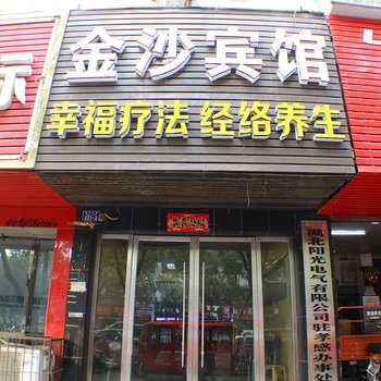 汉川金沙商务宾馆