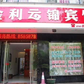 上犹金利云锦宾馆酒店提供图片