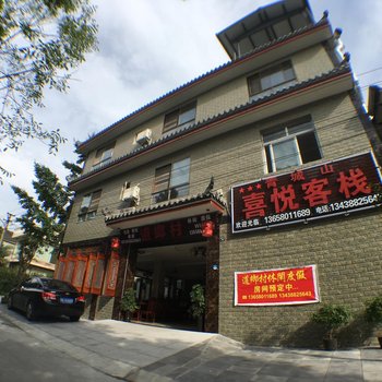 青城山喜悦客栈