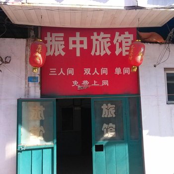 高平振中旅馆