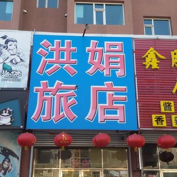 双辽洪娟旅店酒店提供图片