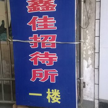 天水鑫佳招待所