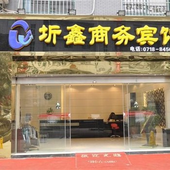 恩施圻鑫商务宾馆酒店提供图片