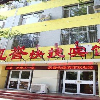 呼和浩特凯誉快捷宾馆