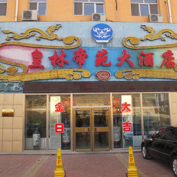 承德木兰围场皇林帝苑大酒店酒店提供图片