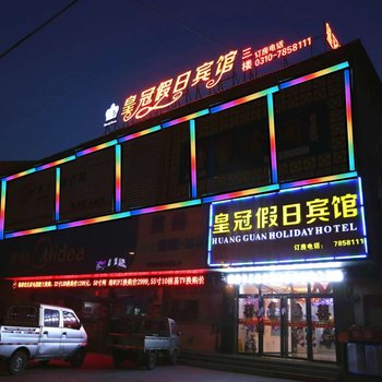 临漳县皇冠假日宾馆酒店提供图片