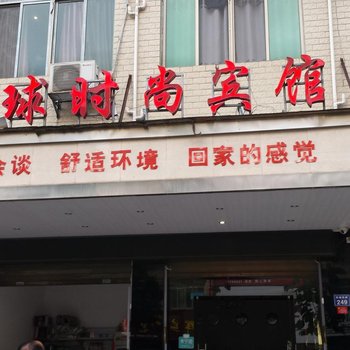 常宁环球时尚宾馆酒店提供图片