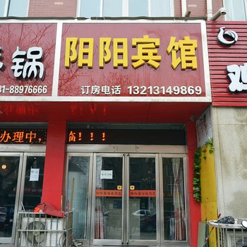 郑州新郑阳阳宾馆酒店提供图片