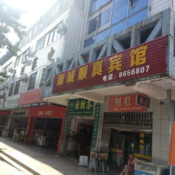 盐边新城顺真宾馆酒店提供图片