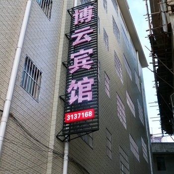 楚雄博云宾馆