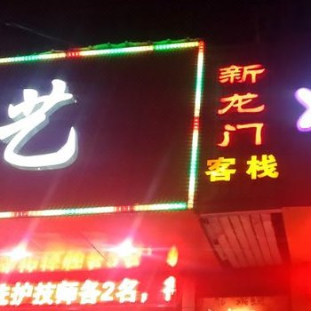 益阳新龙门客栈酒店提供图片