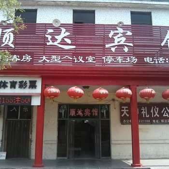 菏泽顺达宾馆