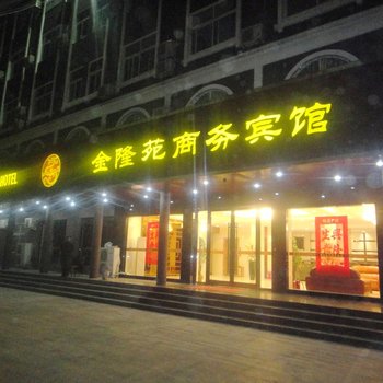 阜阳金隆苑商务宾馆(太和县)酒店提供图片