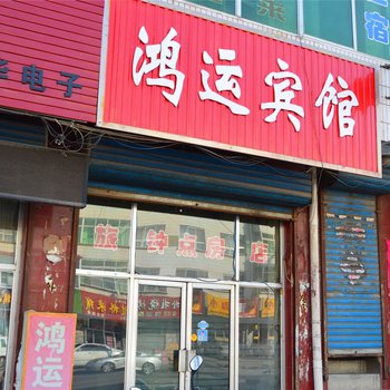 鸿运宾馆(广灵新建西街店)酒店提供图片