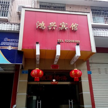 开县鸿兴宾馆酒店提供图片