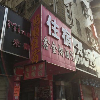 东莞清溪好顺住宿