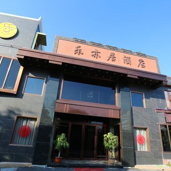 汕头乐亦居酒店酒店提供图片