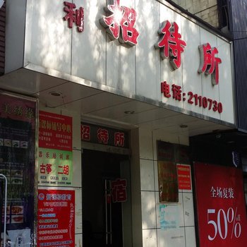 临汾水利招待所