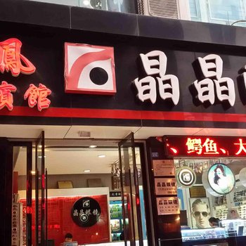 巫溪龙凤商务宾馆酒店提供图片