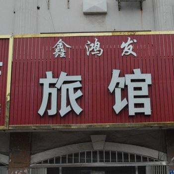 即墨鑫鸿发招待所酒店提供图片